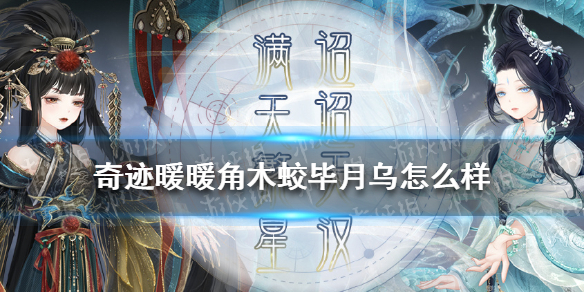 奇迹暖暖角木蛟毕月乌怎么样 奇迹暖暖满天繁星新套装