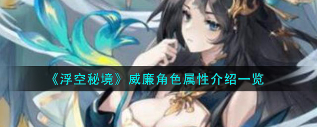 浮空秘境威廉角色属性图文介绍一览