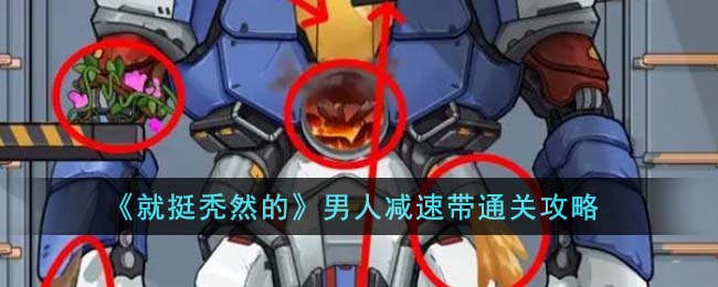 就挺秃然的男人减速带通关方法攻略一览