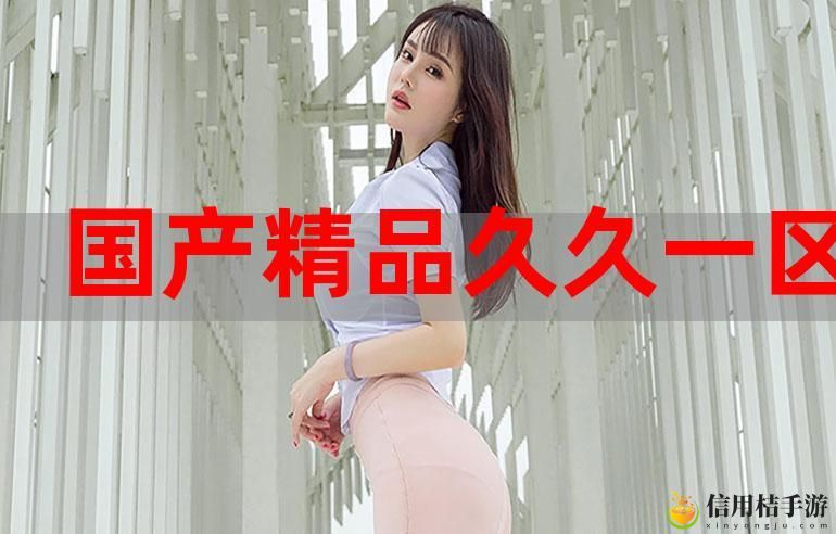为什么“国产精品99”在当今市场中备受青睐,是品牌质量的象征吗?