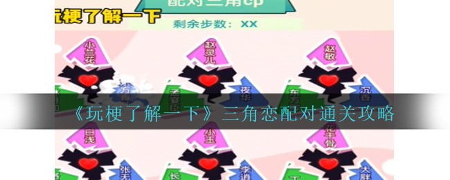 玩梗了解一下三角恋配对通关方法攻略一览