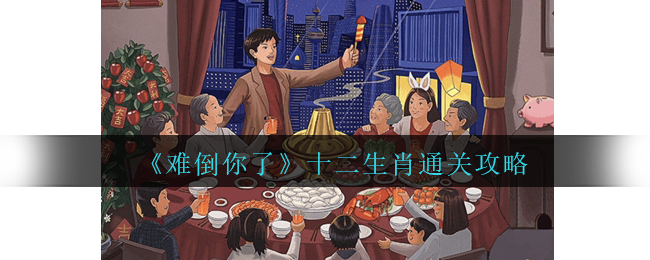 难倒你了找到12生肖通关攻略 十二生肖怎么过