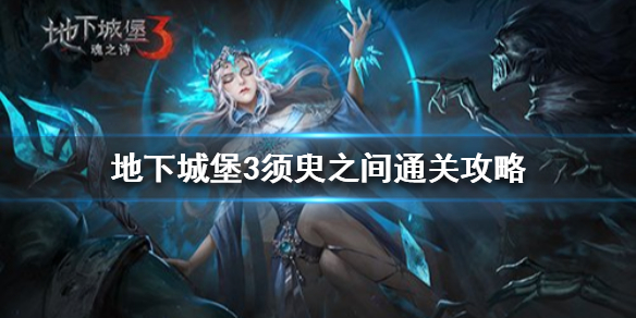 地下城堡3须臾之间限时关卡怎么过 地下城堡3须臾之间通关攻略