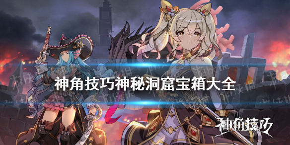 神角技巧神秘洞窟宝箱大全 神秘洞窟宝箱位置介绍