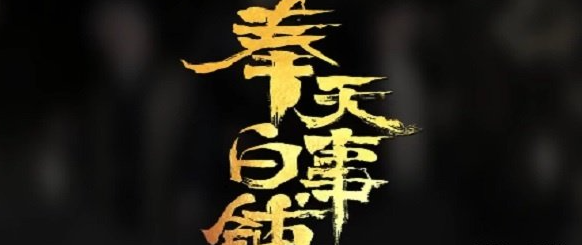 奉天白事铺全结局分享 神秘装备制作分享