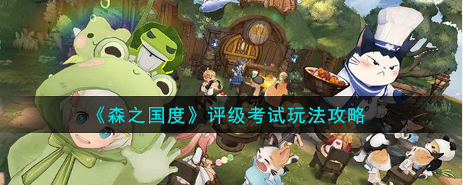 森之国度评级考试玩法攻略 评级考试怎么玩