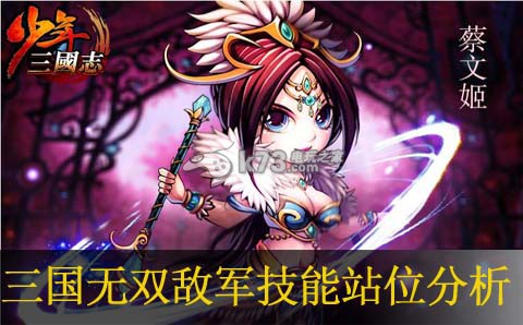 少年三国志三国无双敌军技能站位分析：完美副本通关技巧
