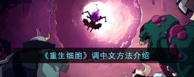 重生细胞调中文方法介绍 重生细胞怎么调中文