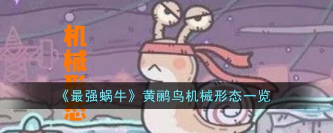 最强蜗牛黄鹂鸟机械形态图文详情一览