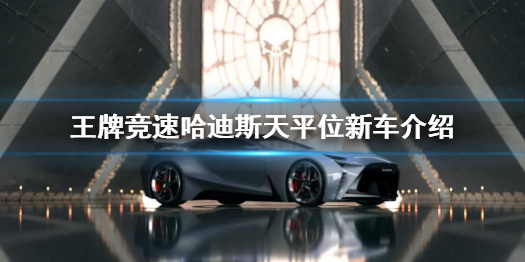 王牌竞速新车哈迪斯怎么样 哈迪斯天平位新车介绍