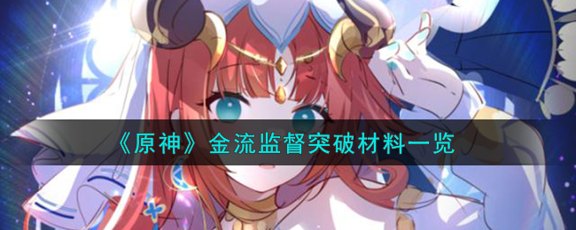 原神金流监督突破材料一览 金流监督突破材料有哪些