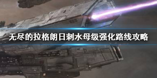 无尽的拉格朗日刺水母级怎么强化 刺水母级强化路线攻略