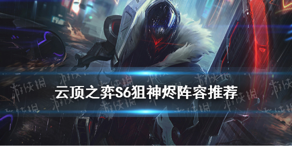 云顶之弈手游狙神阵容搭配攻略 S6保镖狙神烬装备搭配