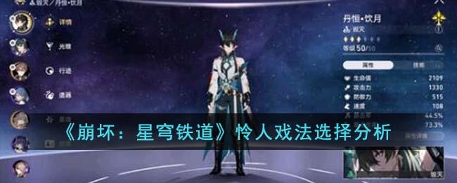 崩坏星穹铁道怜人戏法选择分析 怜人戏法怎么选