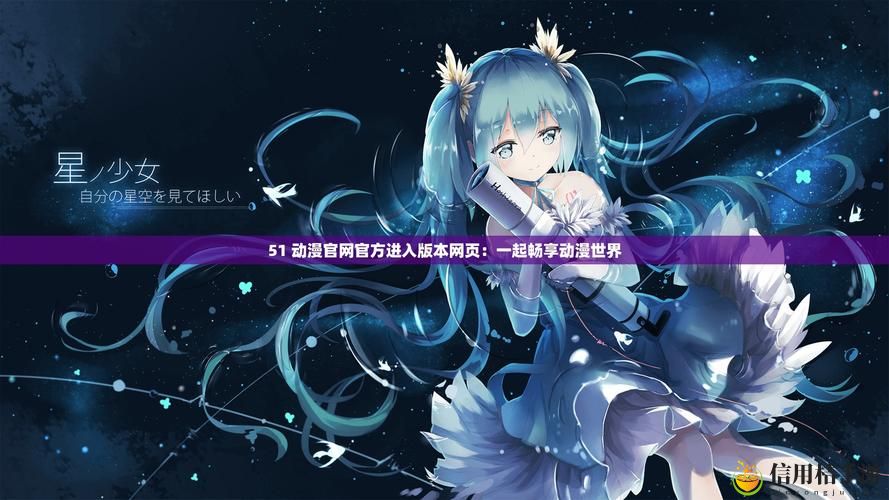 51动漫官网官方进入版本网页