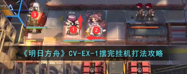 明日方舟CV EX 1摆完挂机打法攻略一览