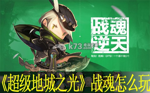 超级地城之光战魂怎么玩 战魂图鉴:善于利用敌人弱点属性提升攻击效果