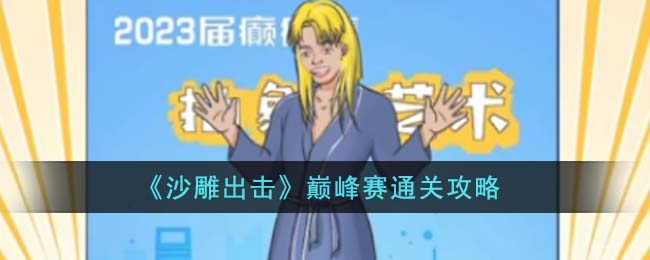 沙雕出击巅峰赛通关攻略 巅峰赛怎么通关