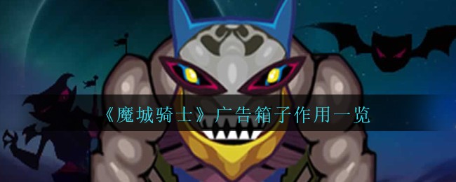 魔城骑士广告箱子作用一览 广告箱子有什么用