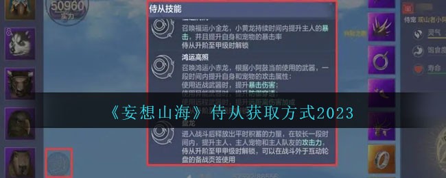 妄想山海侍从获取方式2023 侍从怎么获得
