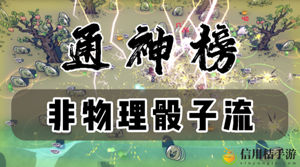 通神榜非物理骰子流怎么玩