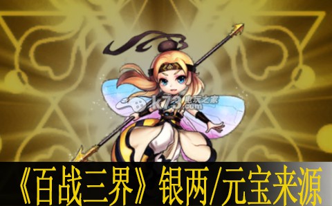 百战三界银两元宝来源：轻松制敌