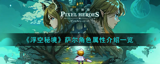 浮空秘境萨尔角色属性图文介绍一览