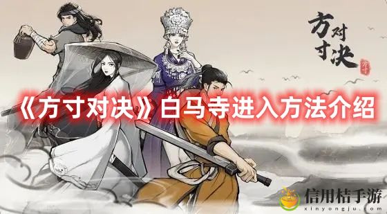 方寸对决白马寺进入方法攻略图文介绍