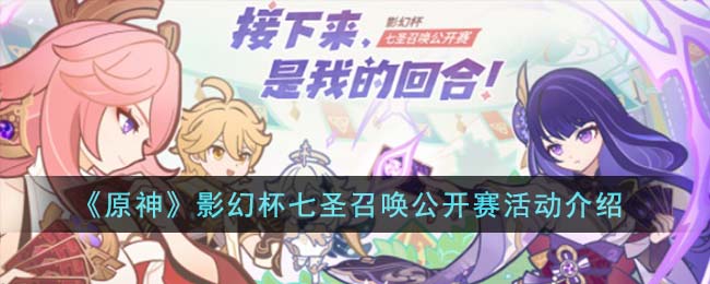 原神影幻杯七圣召唤公开赛活动内容介绍
