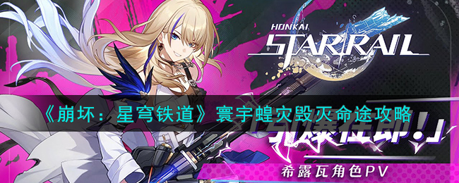 崩坏星穹铁道寰宇蝗灾毁灭命途攻略图文大全