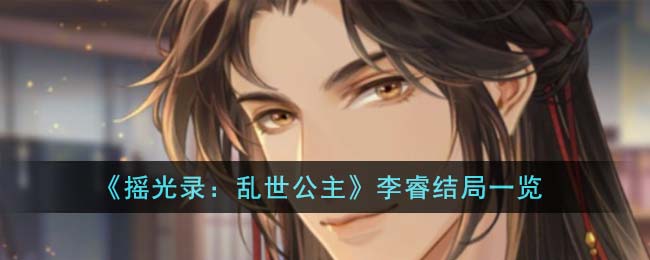 摇光录乱世公主李睿结局一览 李睿结局怎么样