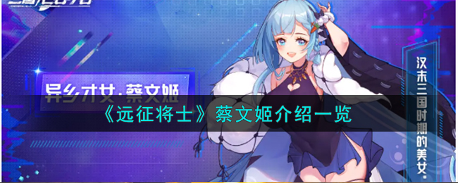 远征将士蔡文姬图文介绍 蔡文姬怎么样