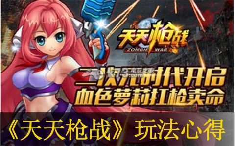 天天枪战玩法心得:攻略明确升级方向