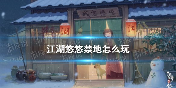 江湖悠悠禁地怎么玩 禁地玩法攻略