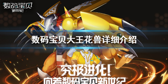 数码宝贝新世纪大王花兽怎么样 数码宝贝大王花兽详细介绍