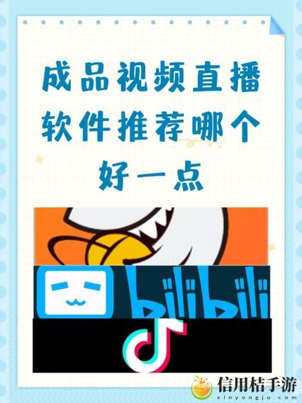 成品视频直播软件推荐哪个好用?全面解析当前市场热门选择