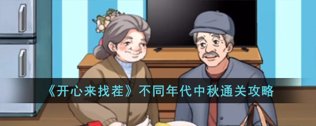 开心来找茬不同年代中秋通关方法攻略一览