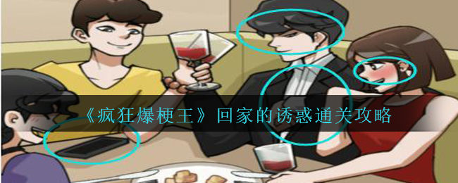 疯狂爆梗王回家的诱惑通关方法攻略一览