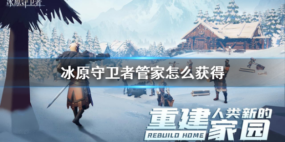 冰原守卫者管家怎么获得 家园管家介绍