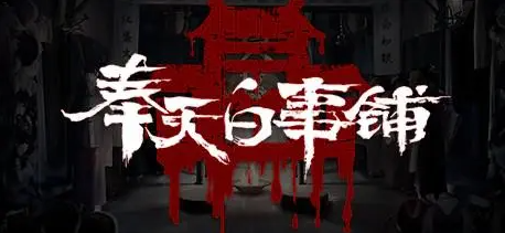 奉天白事铺第一章通关攻略 合理利用游戏中的环境元素