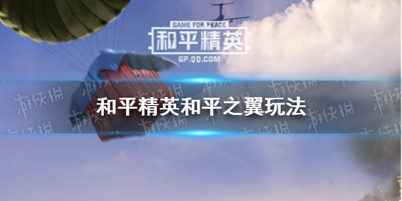 和平精英和平之翼玩法介绍 和平之翼怎么玩