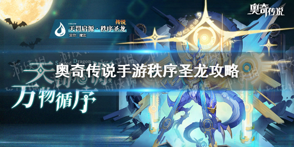 奥奇传说手游秩序圣龙攻略 秩序圣龙怎么打