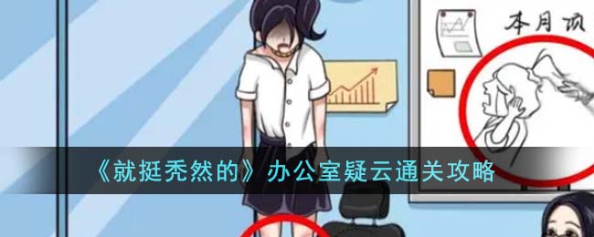 就挺秃然的办公室疑云通关方法攻略图文一览