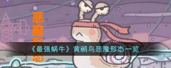 最强蜗牛黄鹂鸟恶魔形态图文一览