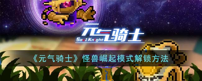 元气骑士怪兽崛起模式解锁方法攻略图文一览