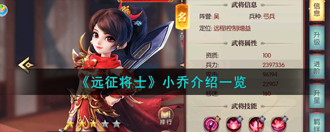 远征将士小乔图文介绍一览 小乔怎么样