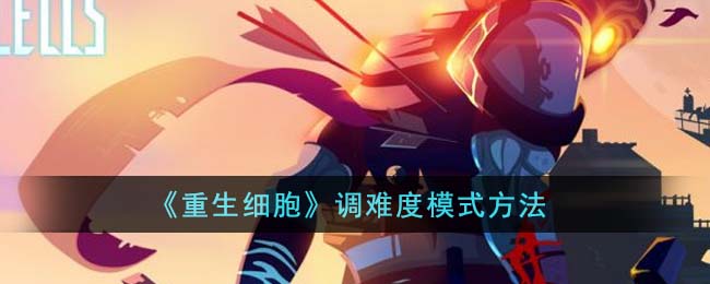 重生细胞调难度模式方法 重生细胞怎么调难度模式