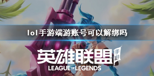 英雄联盟手游绑定端游账号怎么解绑 端游账号可以解绑吗