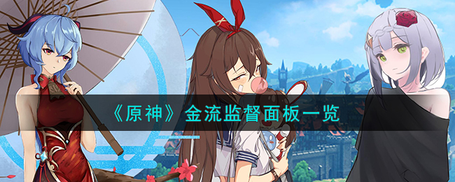 原神金流监督面板一览 金流监督属性怎么样