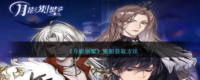 月影别墅熊胆获取方法 熊胆怎么获得